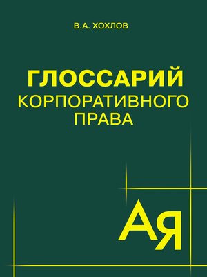 cover image of Глоссарий корпоративного права